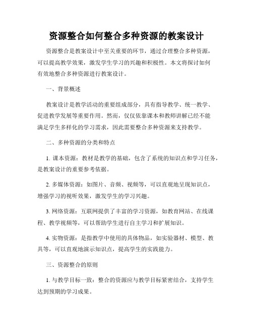 资源整合如何整合多种资源的教案设计