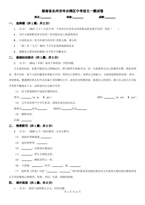 湖南省永州市冷水滩区中考语文一模试卷