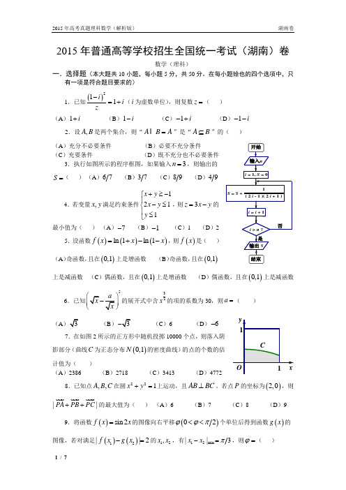 15年高考真题——理科数学(湖南卷)