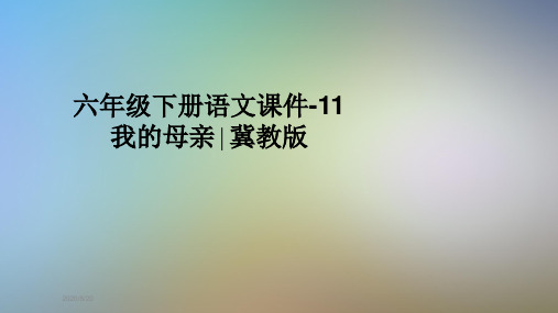 六年级下册语文课件-11我的母亲∣冀教版