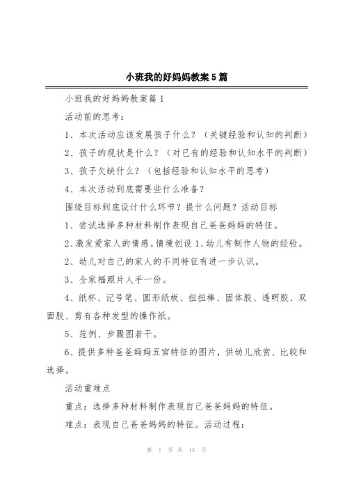 小班我的好妈妈教案5篇