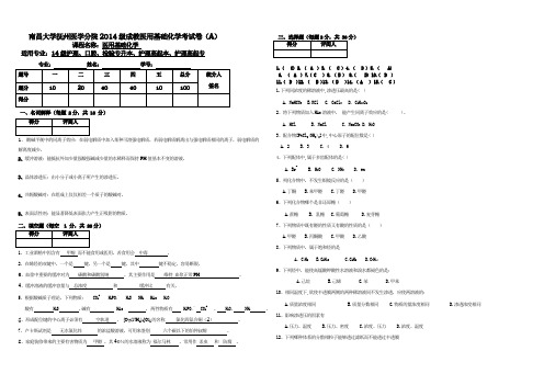 14级成教医用基础化学试题 2