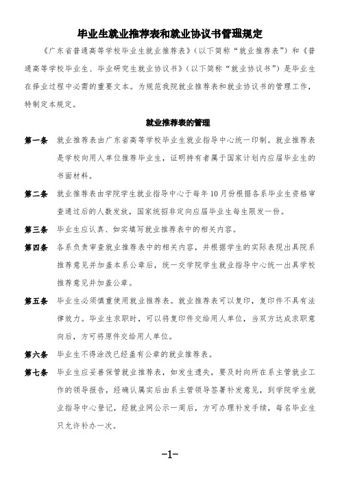 毕业生就业推荐表和就业协议书管理规定