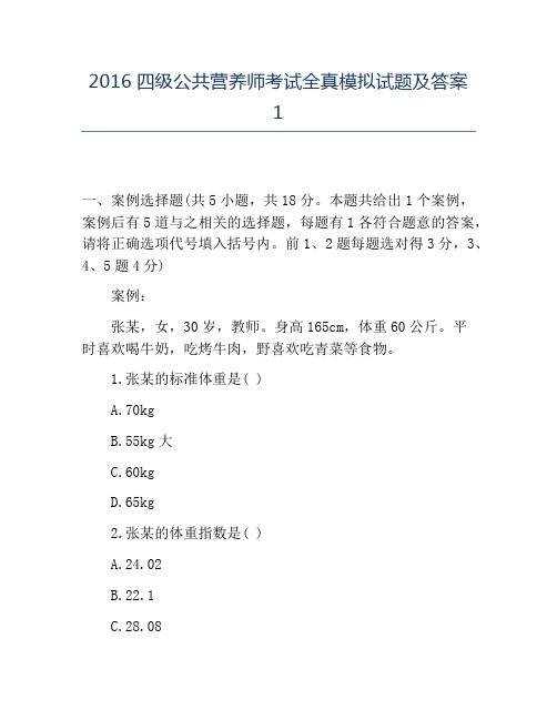 精品2016四级公共营养师考试全真模拟试题及答案1