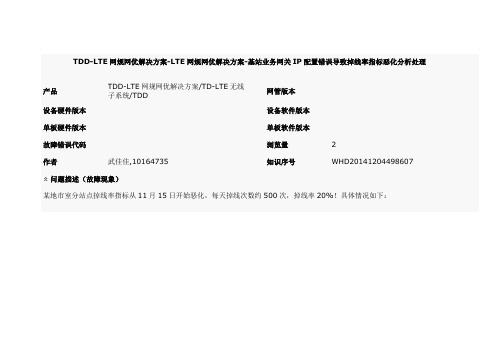 TDD-LTE网规网优解决方案-LTE网规网优解决方案-基站业务网关IP配置错误导致掉线率指标恶化分析处理