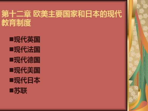 第十二章 欧美主要国家和日本的现代教育制度1