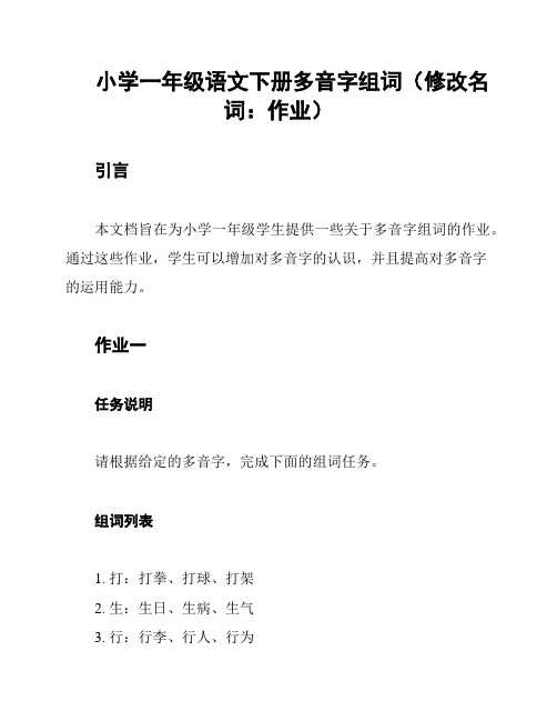 小学一年级语文下册多音字组词(修改名词：作业)