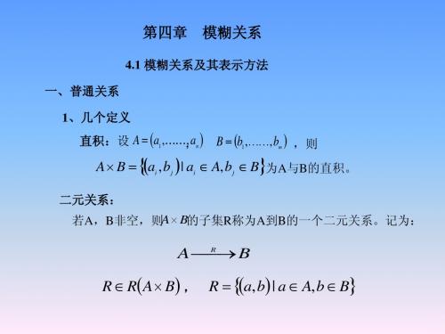 第四章 模糊关系