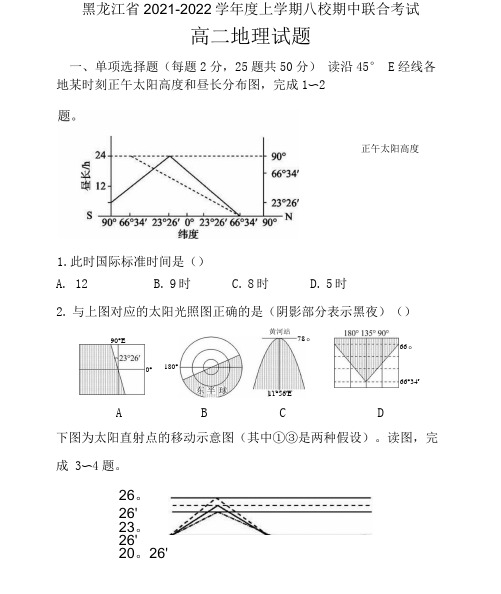 2021-2022学年黑龙江省八校联考高二上学期期中考试 地理 试题(含答案)