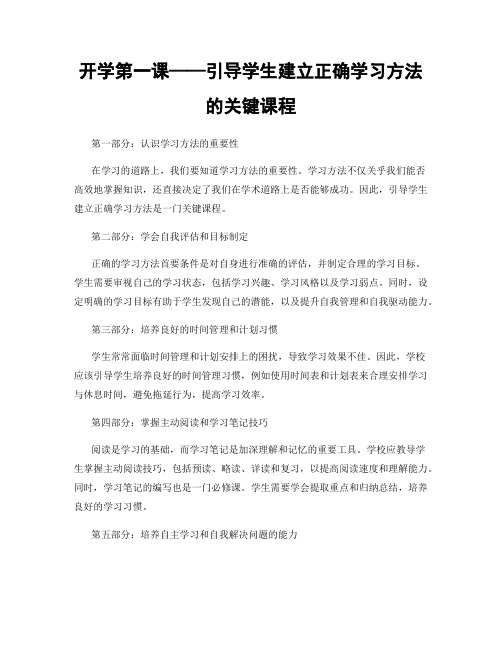 开学第一课——引导学生建立正确学习方法的关键课程