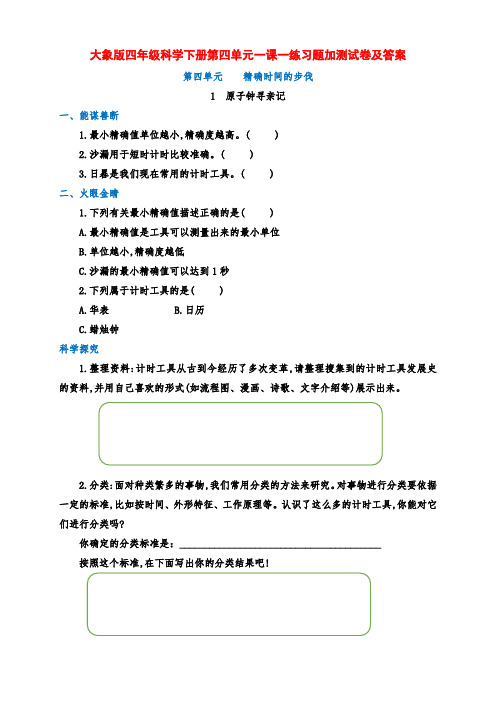 最新大象版四年级科学下册第四单元一课一练习题加测试卷及答案