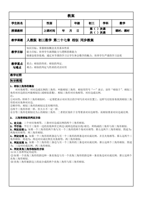 人教版九年级数学下册第二十七章相似同步教案