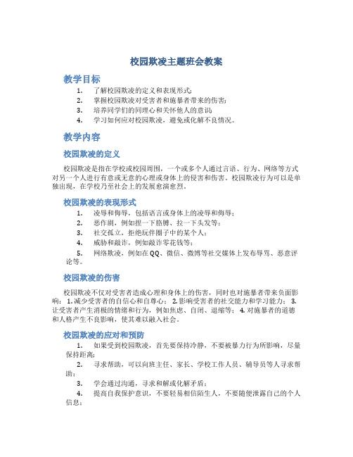 校园欺凌主题班会教案