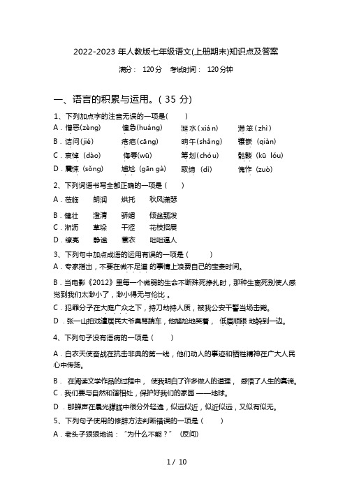 2022-2023年 人教版七年级语文(上册期末)知识点及答案