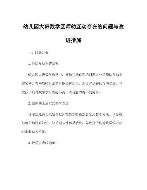 幼儿园大班数学区师幼互动存在的问题与改进措施