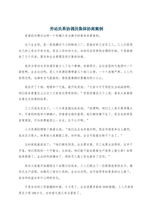 劳动关系协调员集体协商案例