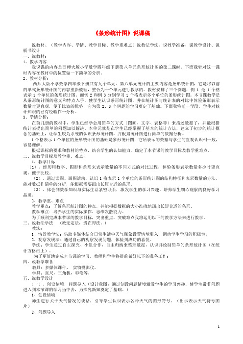 四年级数学下册八平均数条形统计图说课稿(西师大版)