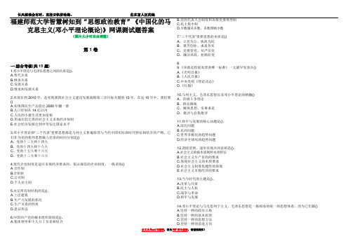 福建师范大学智慧树知到“思想政治教育”《中国化的马克思主义(邓小平理论概论)》网课测试题答案1