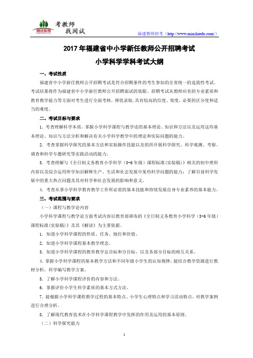 2017年福建省教师招聘考试小学科学考试大纲