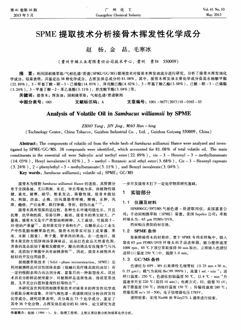 SPME提取技术分析接骨木挥发性化学成分