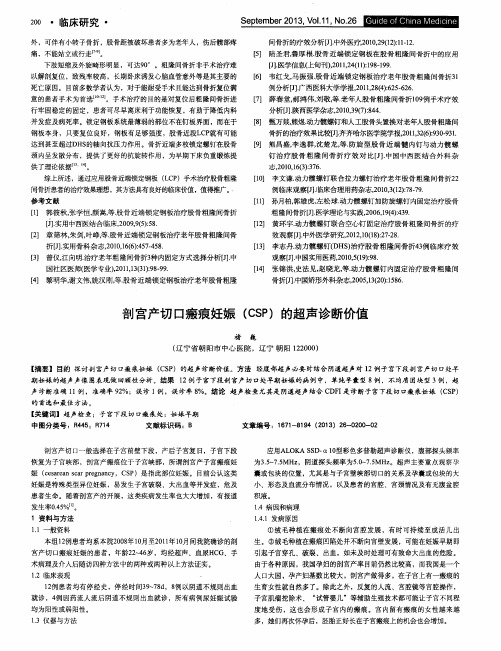 剖宫产切口瘢痕妊娠(CSP)的超声诊断价值