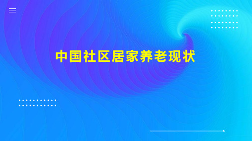 中国社区居家养老现状