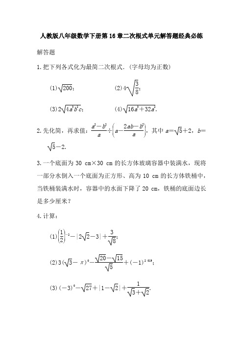 人教版八年级数学下册第16章二次根式单元解答题经典必练(无答案)