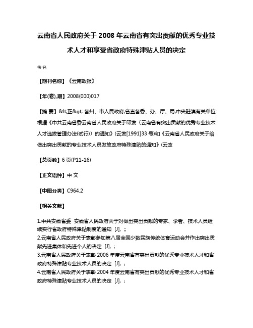 云南省人民政府关于2008年云南省有突出贡献的优秀专业技术人才和享受省政府特殊津贴人员的决定