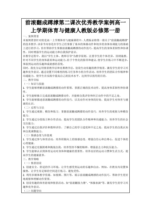 前滚翻成蹲撑第二课次优秀教学案例高一上学期体育与健康人教版必修第一册