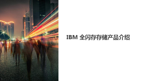 IBM 全闪存存储产品介绍