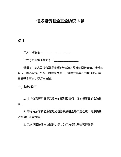 证券投资基金基金协议3篇