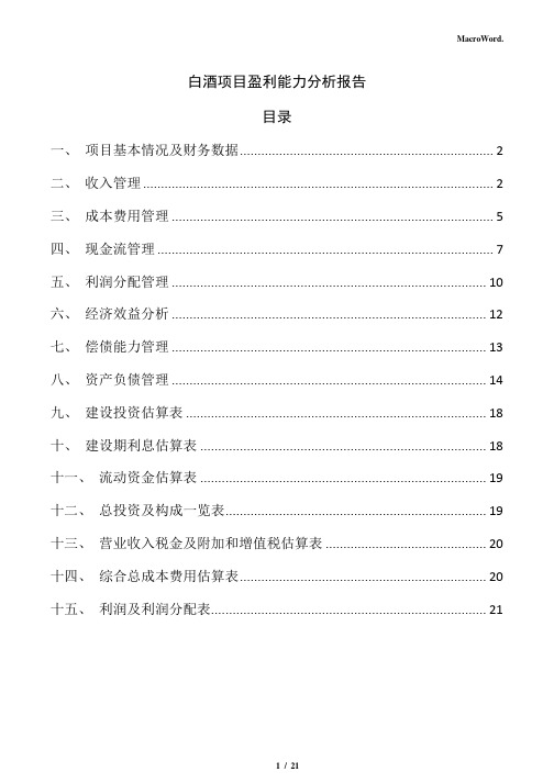 白酒项目盈利能力分析报告(仅供参考)