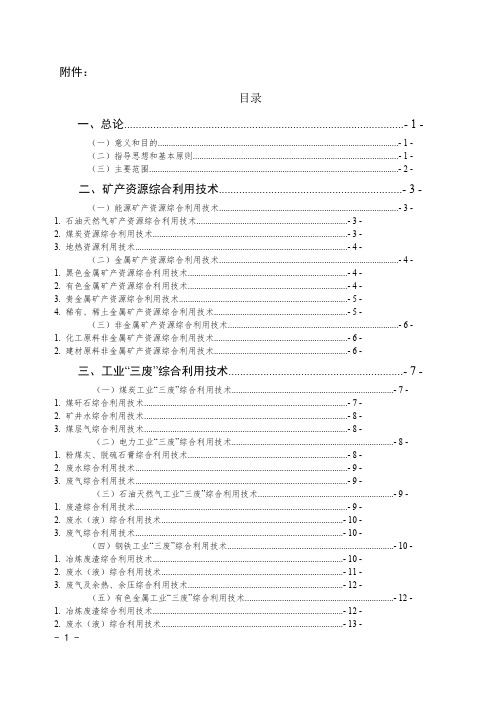 中国资源综合利用技术政策大纲(发展改革委公告2010年第14号)