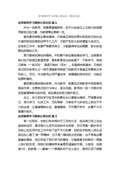 优秀教师学习雷锋心得总结（精选5篇）