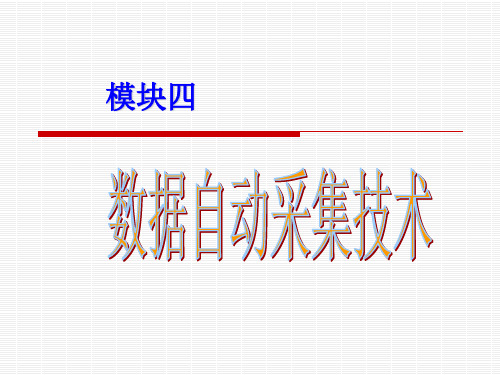 模块四_数据自动采集技术——条码技术