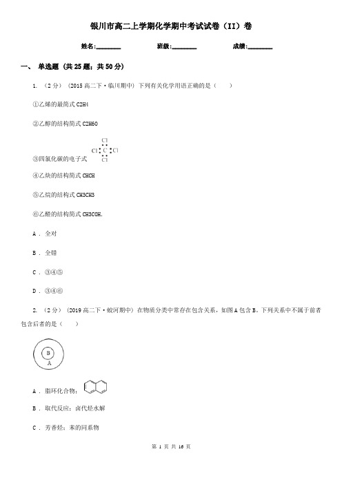 银川市高二上学期化学期中考试试卷(II)卷