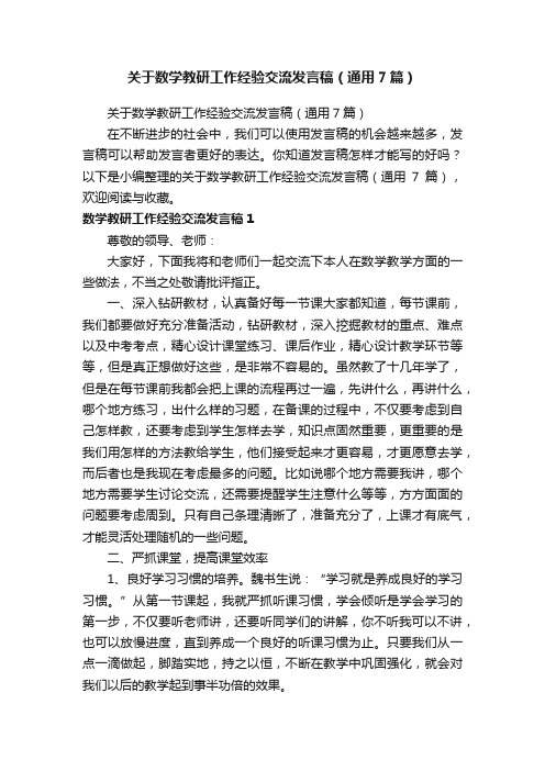 关于数学教研工作经验交流发言稿（通用7篇）