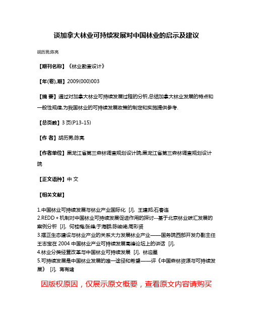 谈加拿大林业可持续发展对中国林业的启示及建议