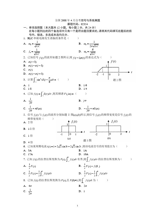 全国2008-_2012年自考信号与系统真题及答案