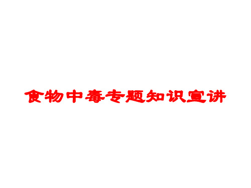 食物中毒专题知识宣讲培训课件