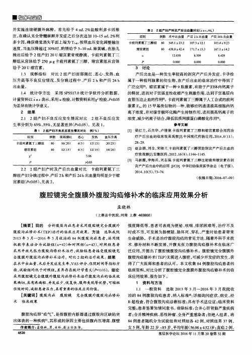 腹腔镜完全腹膜外腹股沟疝修补术的临床应用效果分析