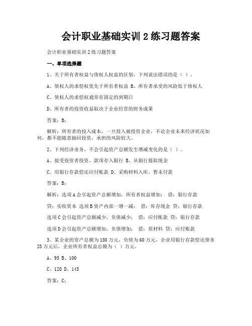 会计职业基础实训2练习题答案