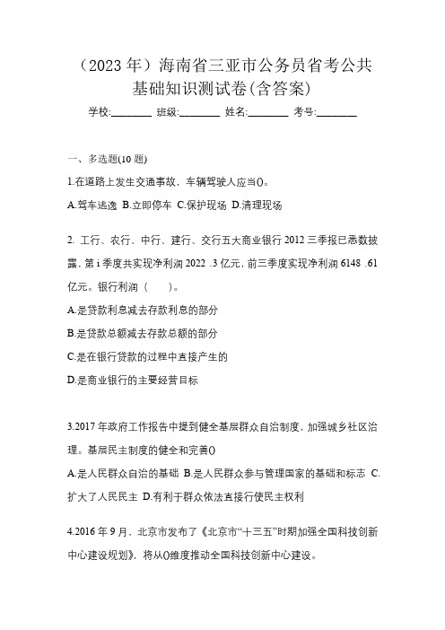 (2023年)海南省三亚市公务员省考公共基础知识测试卷(含答案)