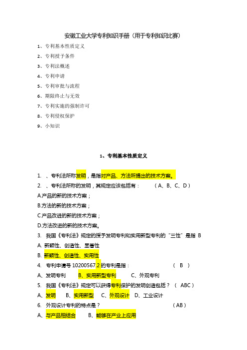 安徽工业大学专利知识题库(用于专利知识比赛)