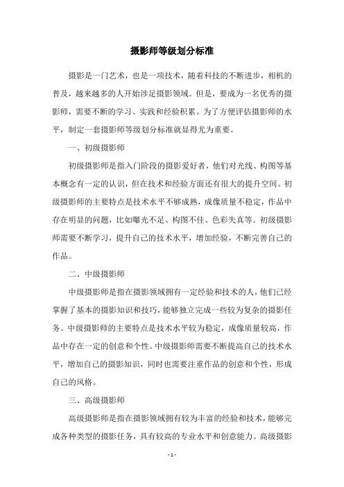 摄影师等级划分标准