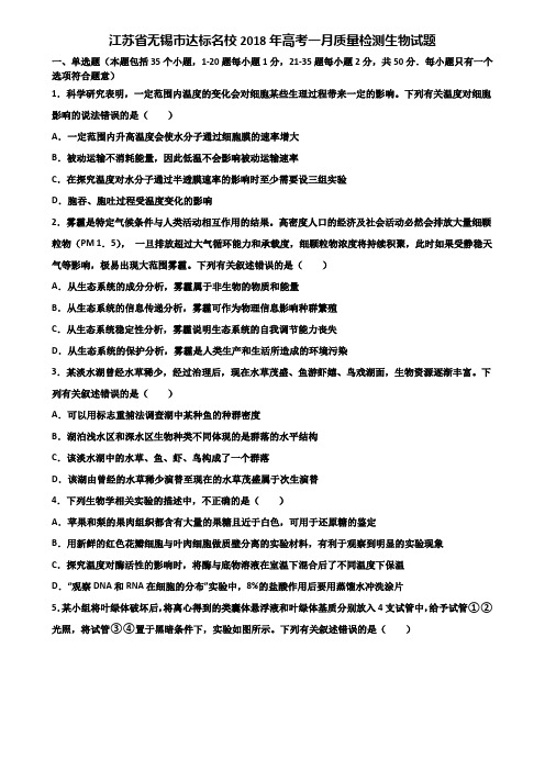 江苏省无锡市达标名校2018年高考一月质量检测生物试题含解析