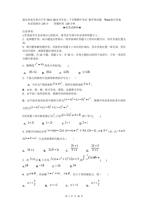 湖北省部分重点中学2013-2014学年高二下学期期中考试 数学理试题  Word版含答案