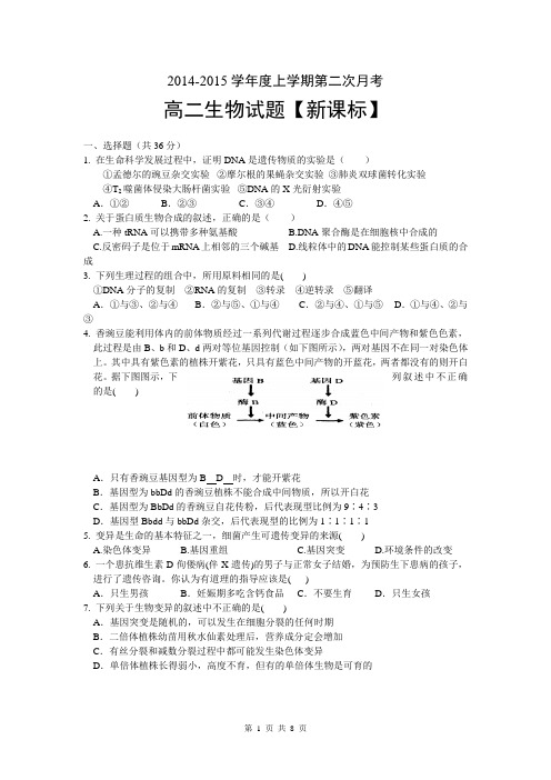 【新课标】2014-2015上学期高二月考(2)生物 Word版含答案