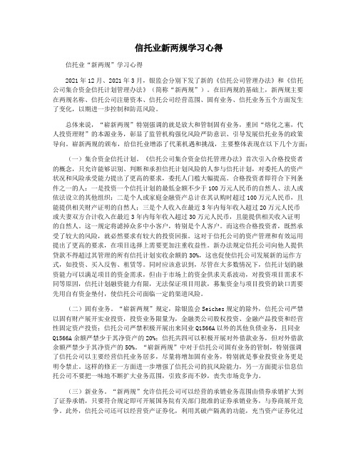 信托业新两规学习心得