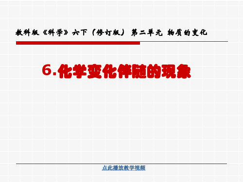 最新科教版六年级科学下册《化学变化伴随的现象》精品课件